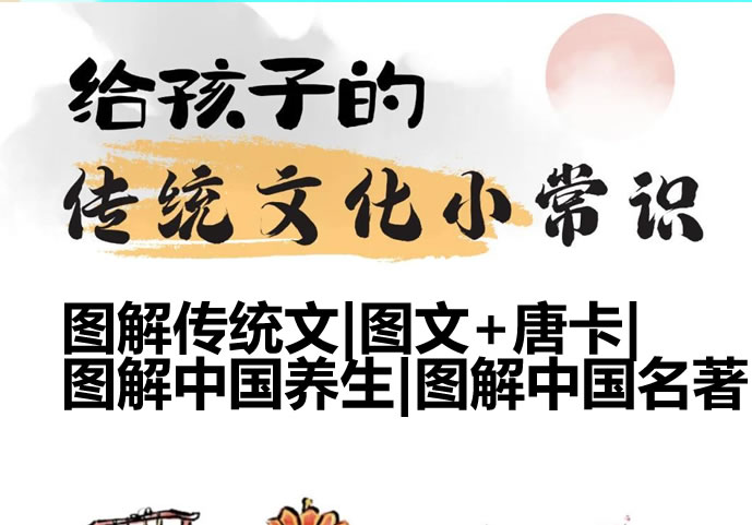 图解传统文|图文+唐卡|图解中国养生|图解中国名著第1张-惠学吧 图解传统文|图文+唐卡|图解中国养生|图解中国名著